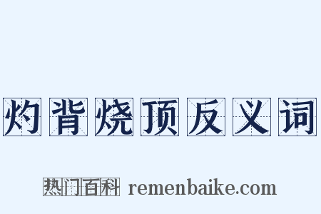 灼背烧顶反义词是什么意思的图片